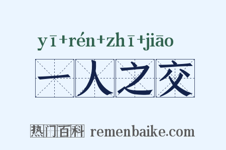 一人之交是什么意思的图片